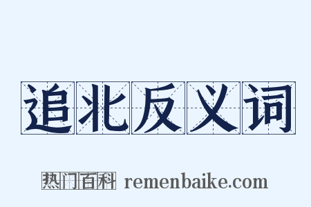 追北反义词是什么意思的图片